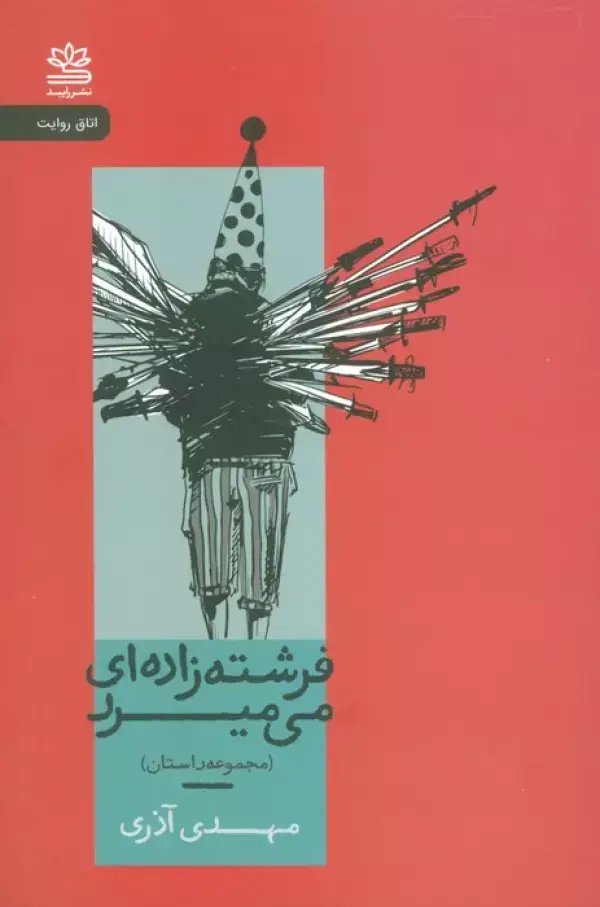 جلد کتاب فرشته زاده ای می میرد (مجموعه داستان)