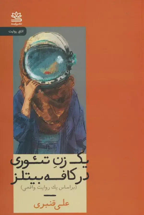 جلد کتاب یک زن تئوری در کافه بیتلز (براساس یک روایت واقعی)