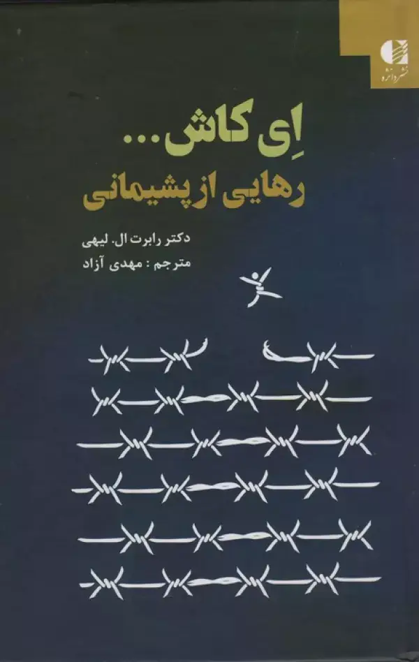 جلد کتاب ای کاش... (رهایی از پشیمانی) اثر رابرت ال. لیهی