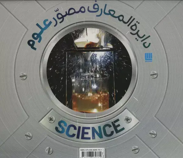 جلد کتاب دایره المعارف مصور علوم (گلاسه،باجعبه)