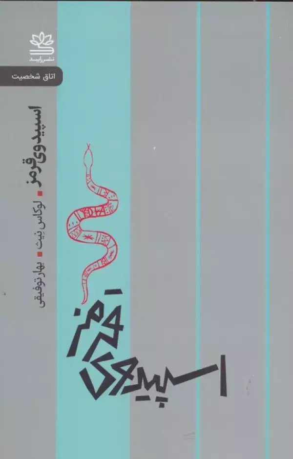 جلد کتاب سپیدوی قرمز (اتاق شخصیت)