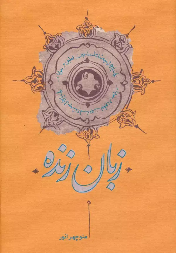 جلد کتاب زبان زنده