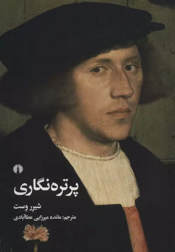 جلد کتاب پرتره نگاری