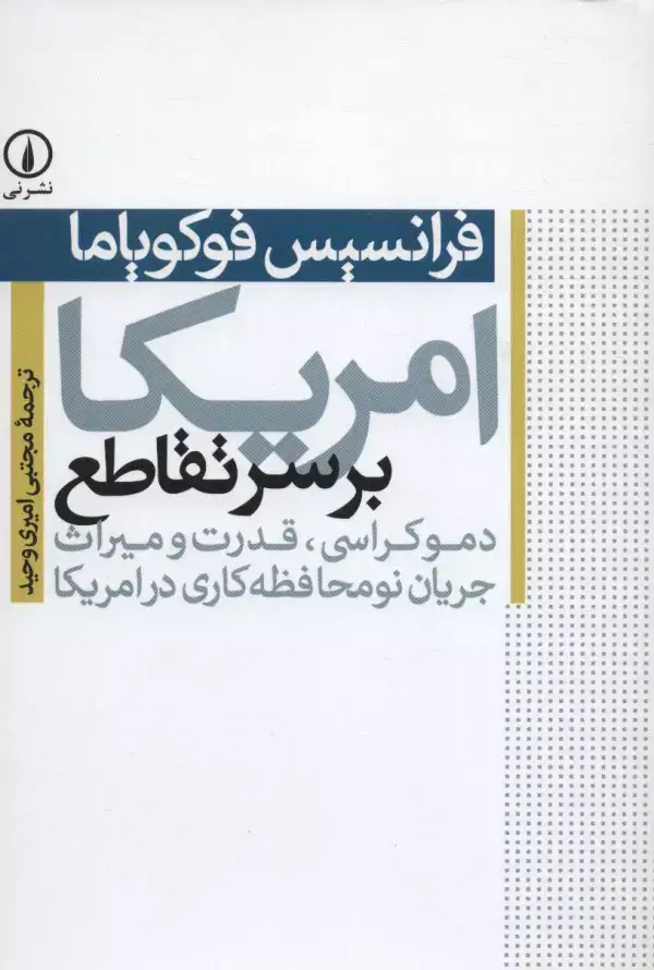 جلد کتاب امریکا بر سر تقاطع (دموکراسی،قدرت و میراث جریان نومحافظه کاری در امریکا)