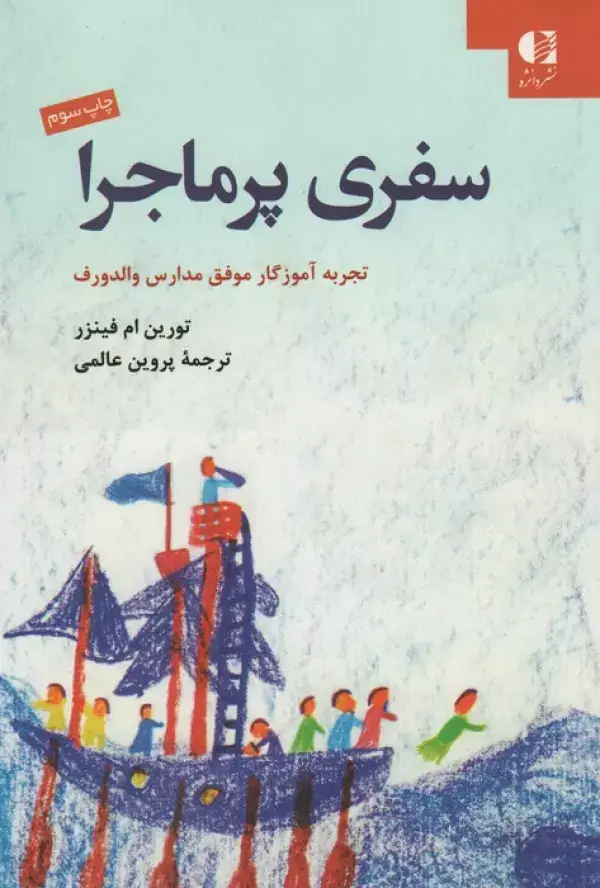 جلد کتاب سفری پر ماجرا (تجربه آموزگار موفق مدارس والدورف) اثر تورین ام فینزر