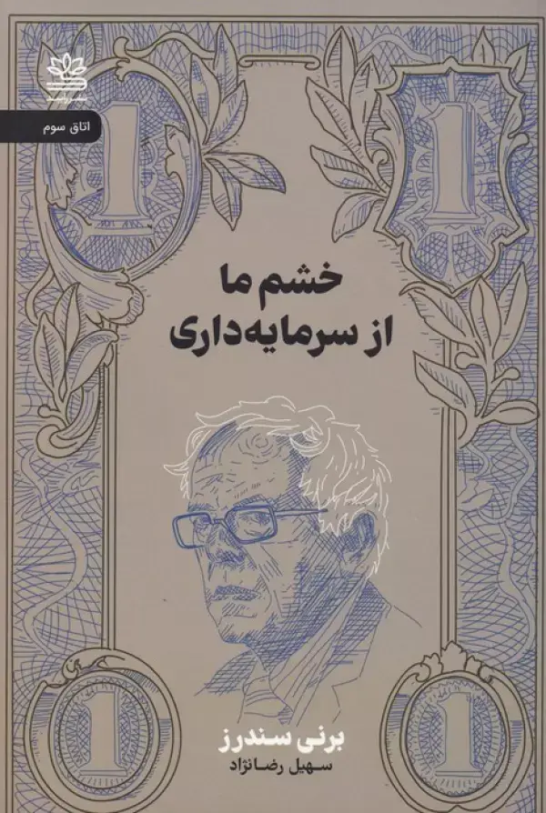 جلد کتاب خشم ما از سرمایه داری