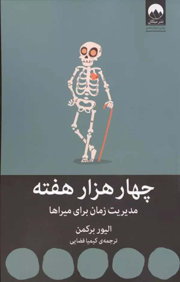 جلد کتاب چهار هزار هفته:مدیریت زمان برای میراها
