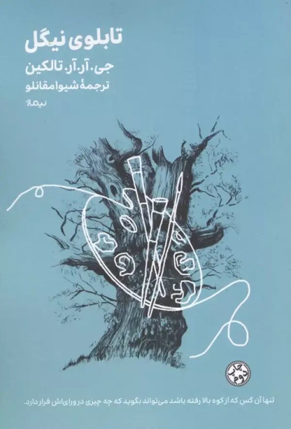 جلد کتاب تابلوی نیگل (مینیماژ)