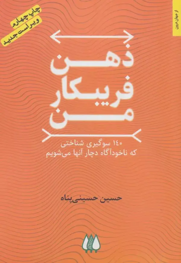 جلد کتاب ذهن فریبکار من (140 سوگیری شناختی که ناخودآگاه دچار آنها می شویم)