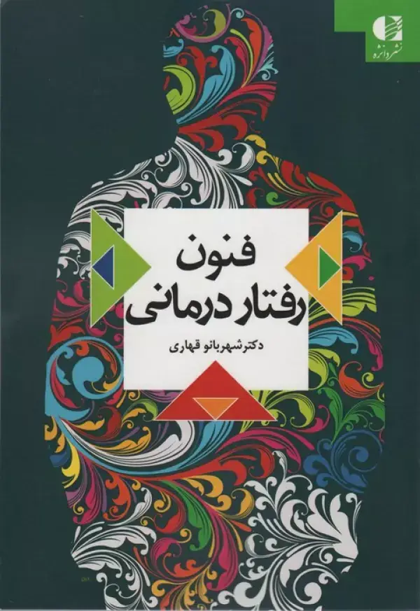 جلد کتاب فنون رفتار درمانی
