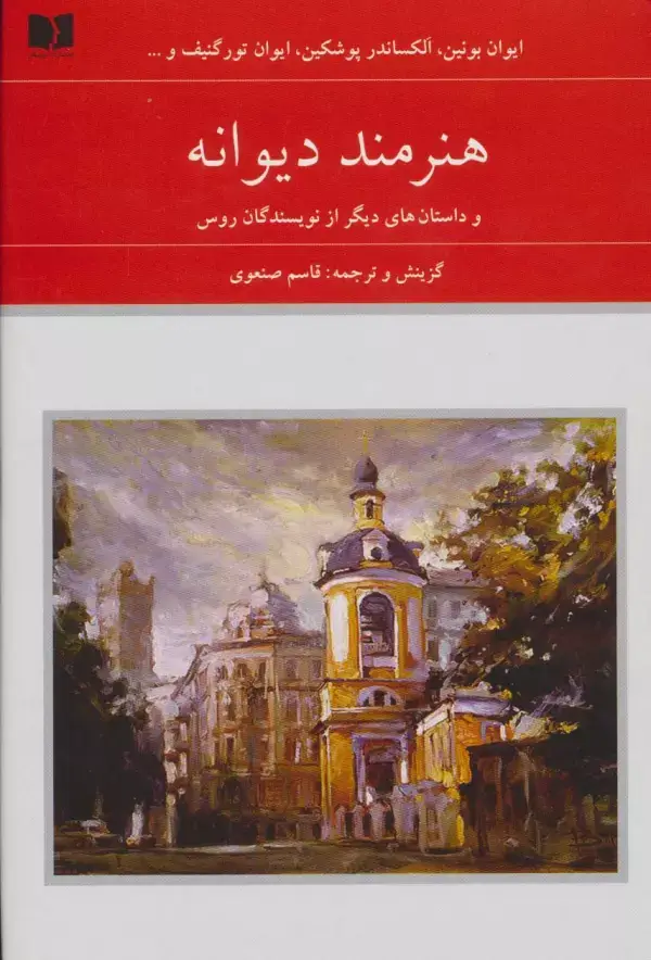 جلد کتاب هنرمند دیوانه و داستان های دیگر از نویسندگان روس (هفتاد و دو ملت 7)،(2جلدی)