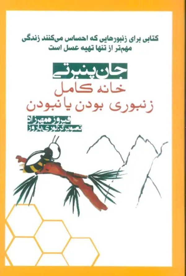 جلد کتاب خانه کامل (زنبوری بودن یا نبودن)