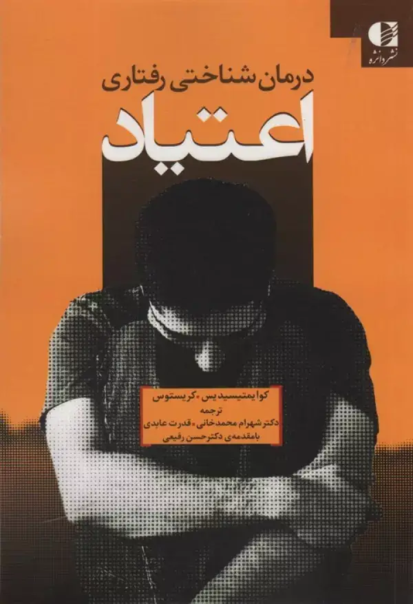 جلد کتاب درمان شناختی رفتاری اعتیاد اثر کریستوس کوئیمسیدز و دیگران
