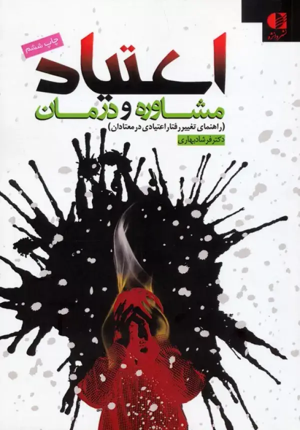 جلد کتاب اعتیاد:مشاوره و درمان (راهنمای تغییر رفتار اعتیادی در معتادان)