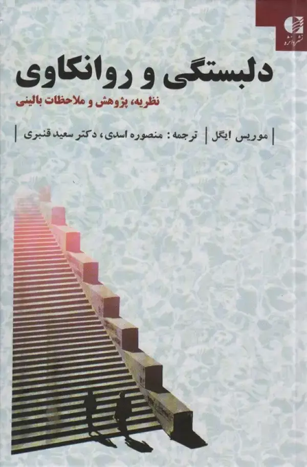 جلد کتاب دلبستگی و روانکاوی (نظریه،پژوهش و ملاحظات بالینی) اثر موریس ایگل