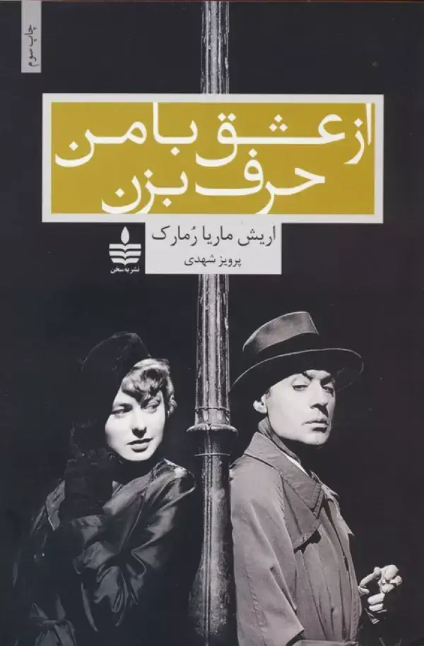 جلد کتاب از عشق با من حرف بزن اثر اریش ماریا رمارک