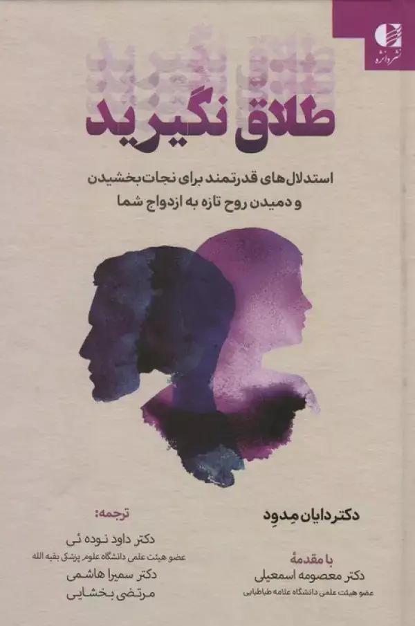 جلد کتاب طلاق نگیرید (استدلال های قدرتمند برای نجات بخشیدن و دمیدن روح تازه به ازدواج شما) اثر دایان مدود