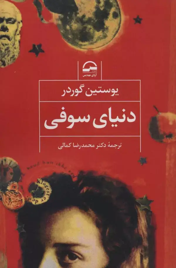 جلد کتاب دنیای سوفی