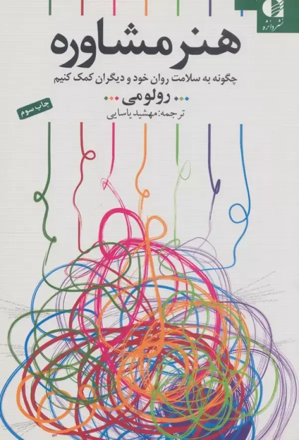 جلد کتاب هنر مشاوره (چگونه به سلامت روان خود و دیگران کمک کنیم)