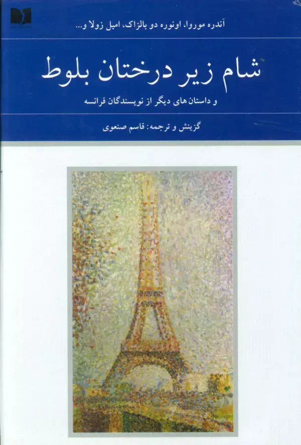 جلد کتاب شام زیر درختان بلوط و داستان های دیگر از نویسندگان فرانسه (هفتاد و دو ملت 5)،(2جلدی)