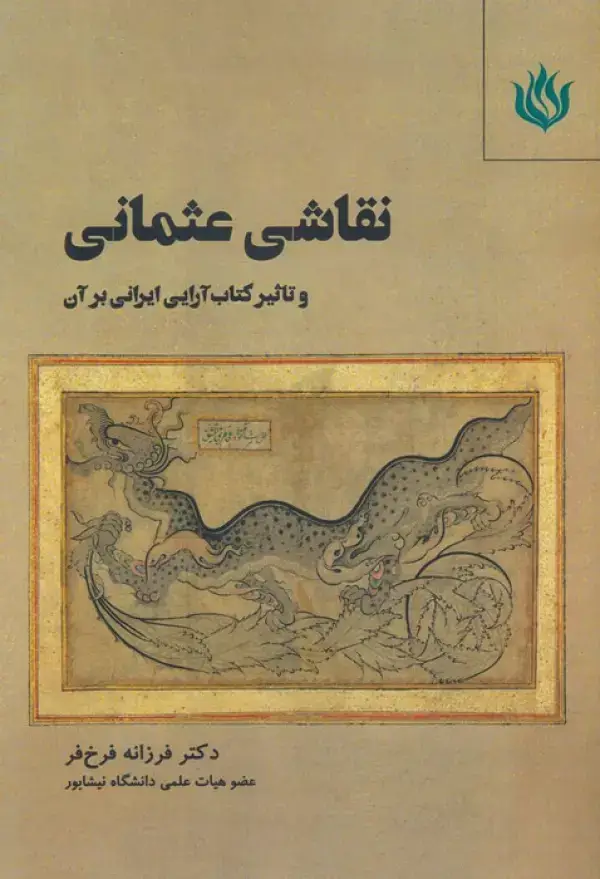 جلد کتاب نقاشی عثمانی و تاثیر کتاب آرایی ایرانی بر آن