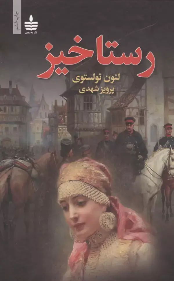 جلد کتاب رستاخیز