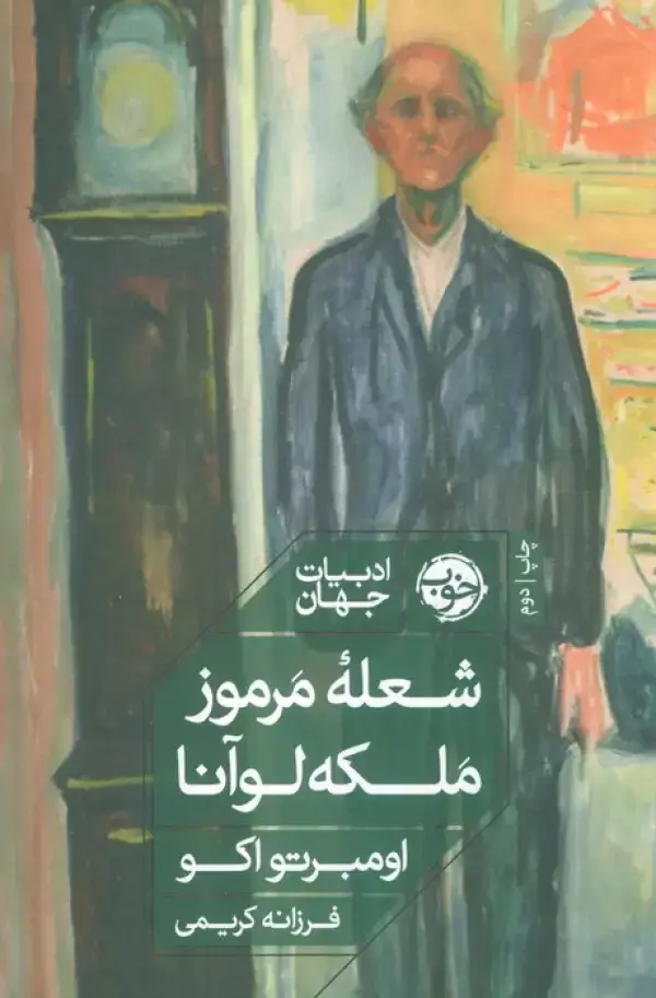 جلد کتاب شعله مرموز ملکه لوآنا