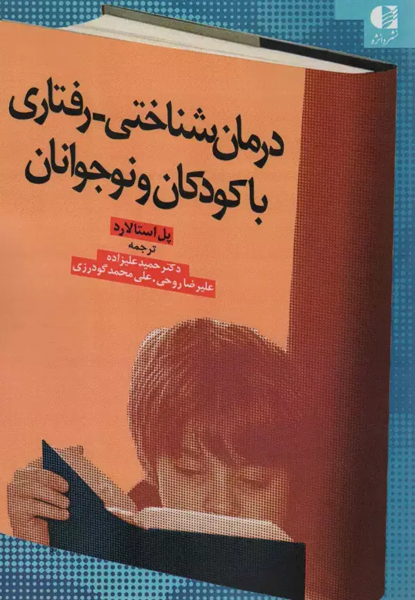 جلد کتاب درمان شناختی-رفتاری با کودکان و نوجوانان