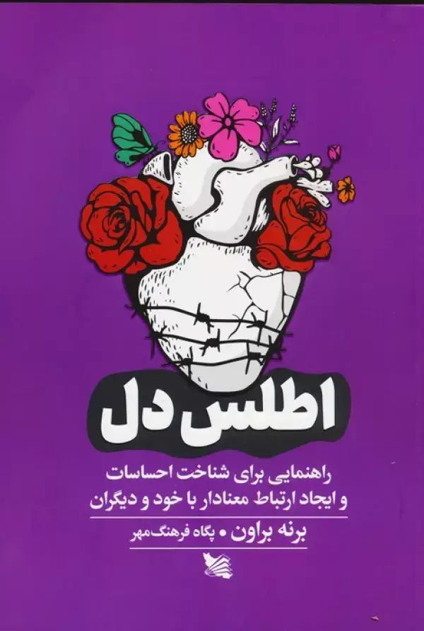 جلد کتاب اطلس دل (راهنمایی برای شناخت احساسات و ایجاد ارتباط معنادار با خود و دیگران)