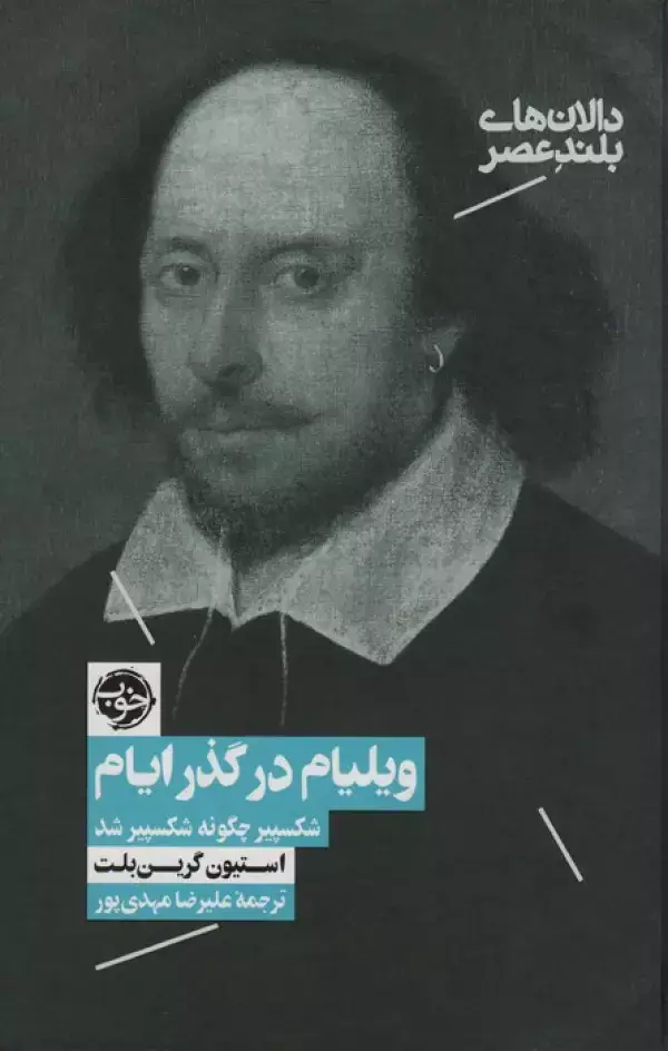 جلد کتاب ویلیام در گذر ایام:شکسپیر چگونه شکسپیر شد (دالان های بلند عصر 3)