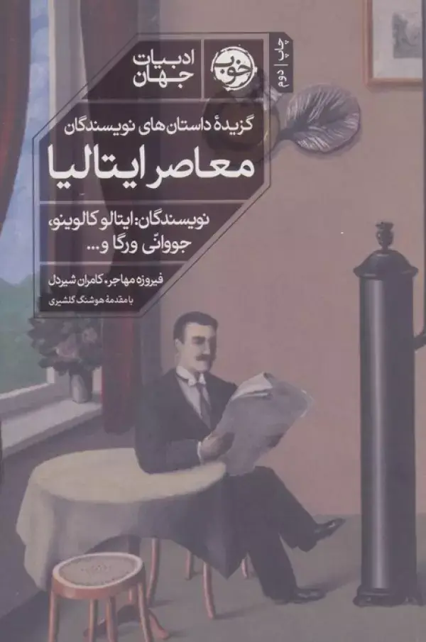 جلد کتاب گزیده داستان های نویسندگان معاصر ایتالیا (ادبیات جهان)