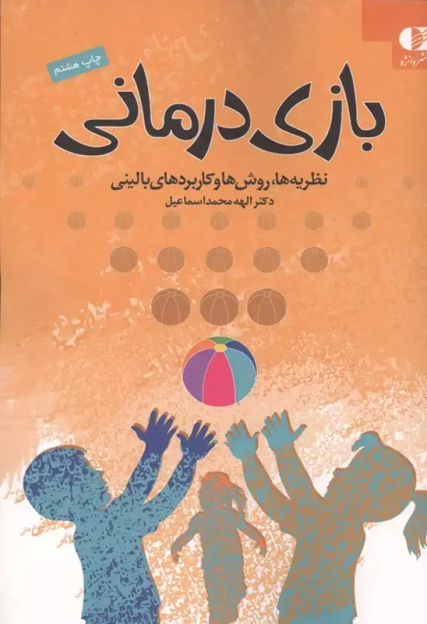 جلد کتاب بازی درمانی (نظریه ها،روش ها و کاربردهای بالینی)