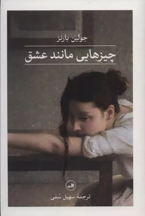 جلد کتاب چیزهایی مانند عشق