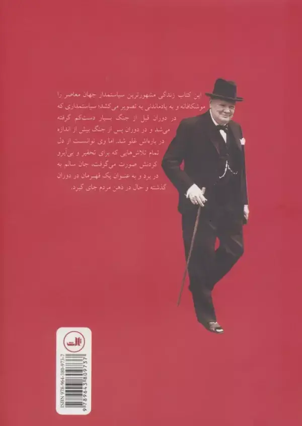 جلد کتاب چرچیل قهرمان پیش بینی ناپذیر