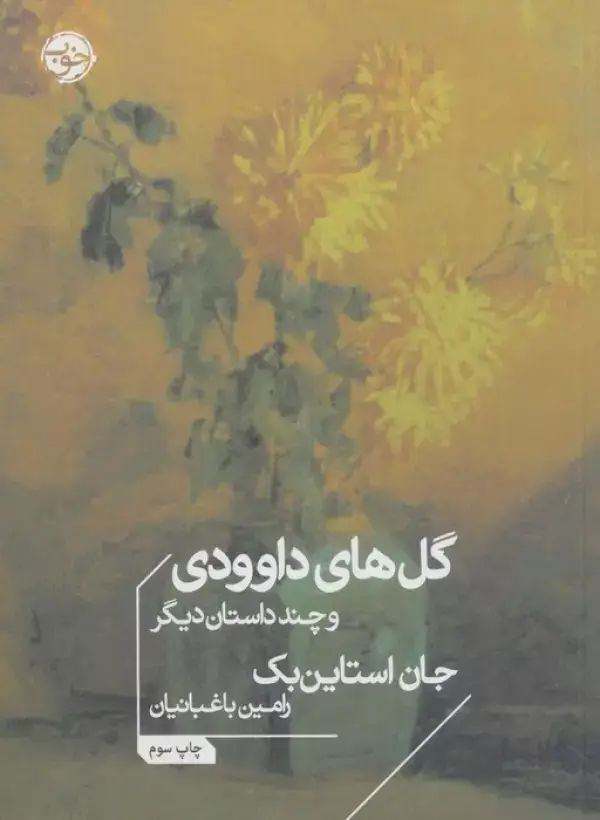 جلد کتاب گل های داوودی و چند داستان دیگر