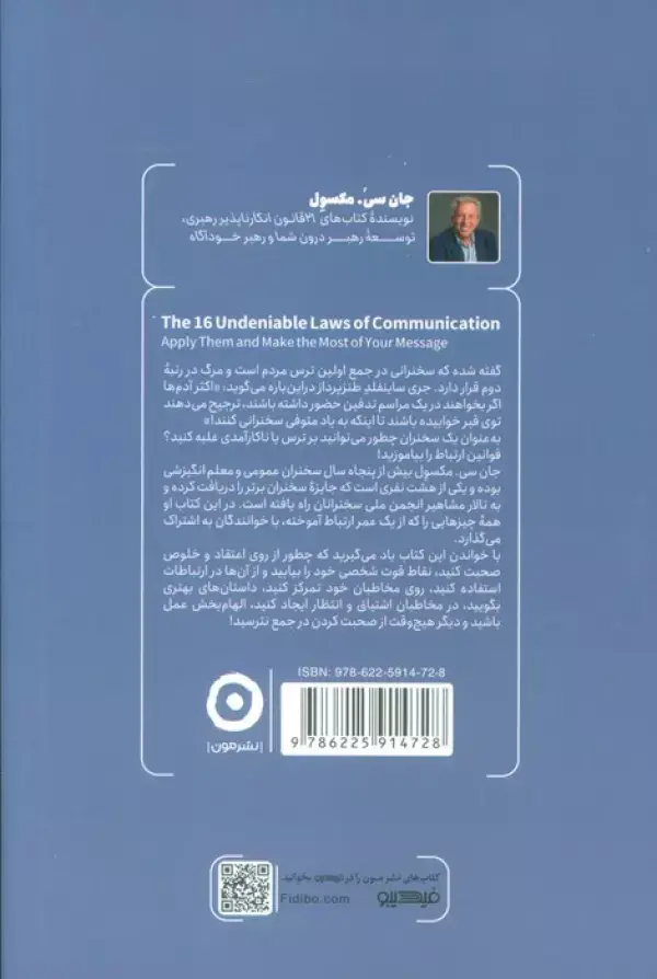 جلد کتاب شانزده قانون موثر ارتباط (تاثیر پیامتان را به حداکثر برسانید)