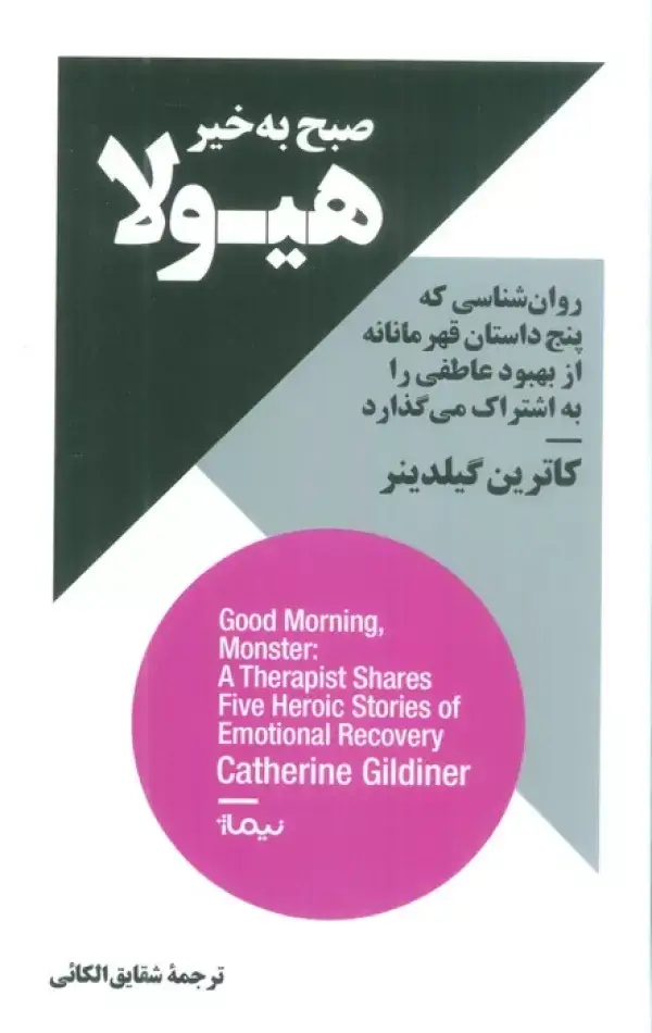 جلد کتاب صبح به خیر هیولا