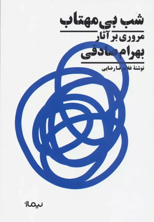 جلد کتاب شب بی مهتاب (مروری بر آثار بهرام صادقی)