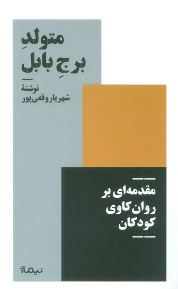 جلد کتاب متولد برج بابل (مقدمه ای بر روان کاوی کودکان)