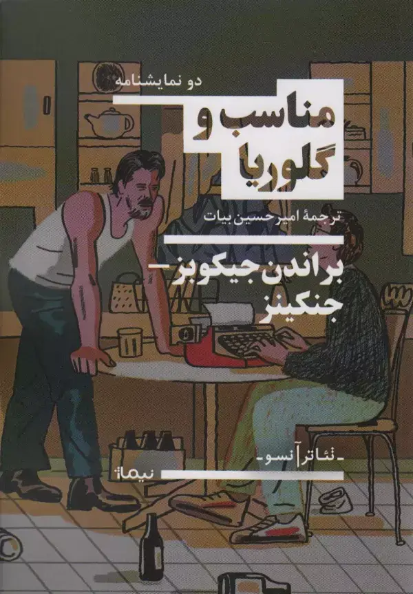 جلد کتاب مناسب و گلوریا (تئاتر آنسو)