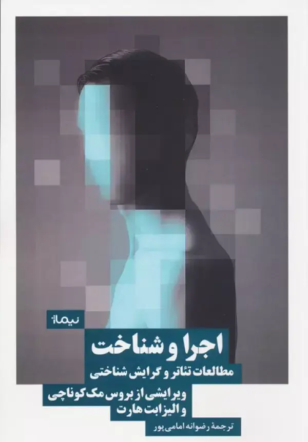 جلد کتاب اجرا و شناخت (مطالعات تئاتر و گرایش شناختی)