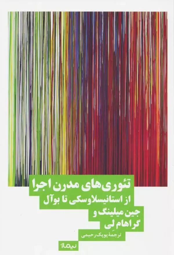 جلد کتاب تئوری های مدرن اجرا (از استانیسلاوسکی تا بوآل)