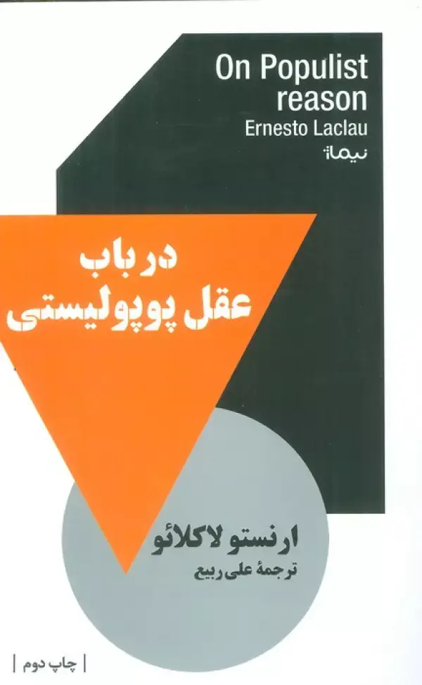 جلد کتاب در باب عقل پوپولیستی