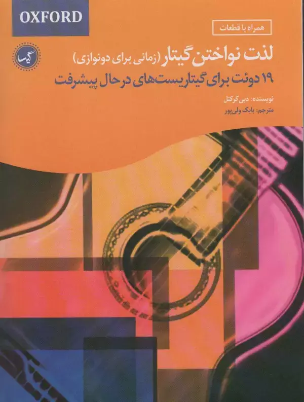 جلد کتاب لذت نواختن گیتار (زمانی برای دونوازی)