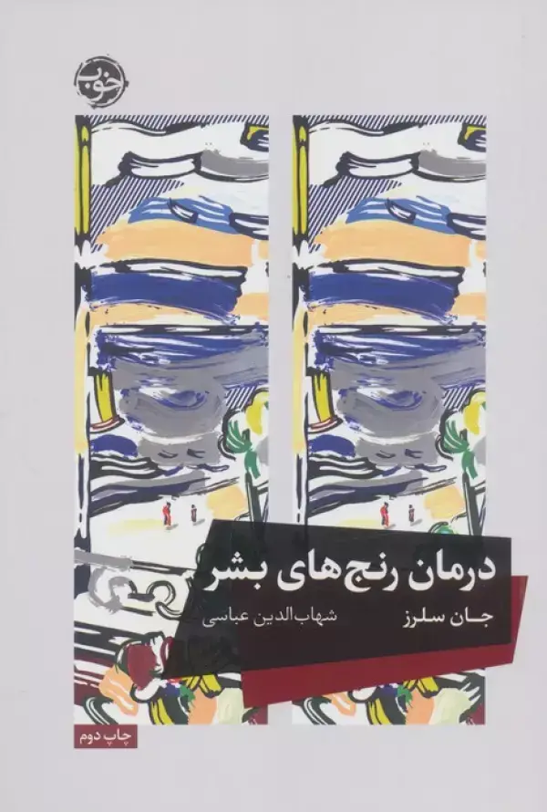 جلد کتاب درمان رنج های بشر