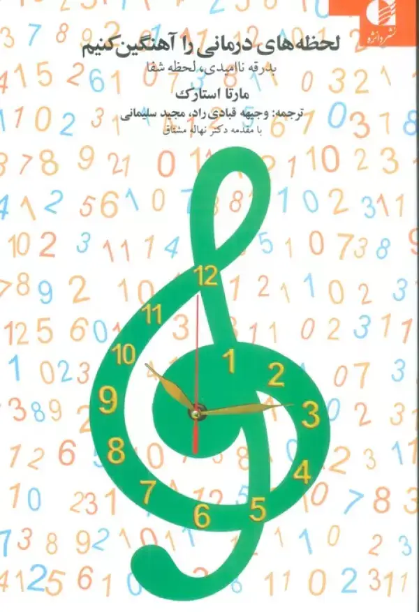 جلد کتاب لحظه های درمانی را آهنگین کنیم اثر مارتا استارک