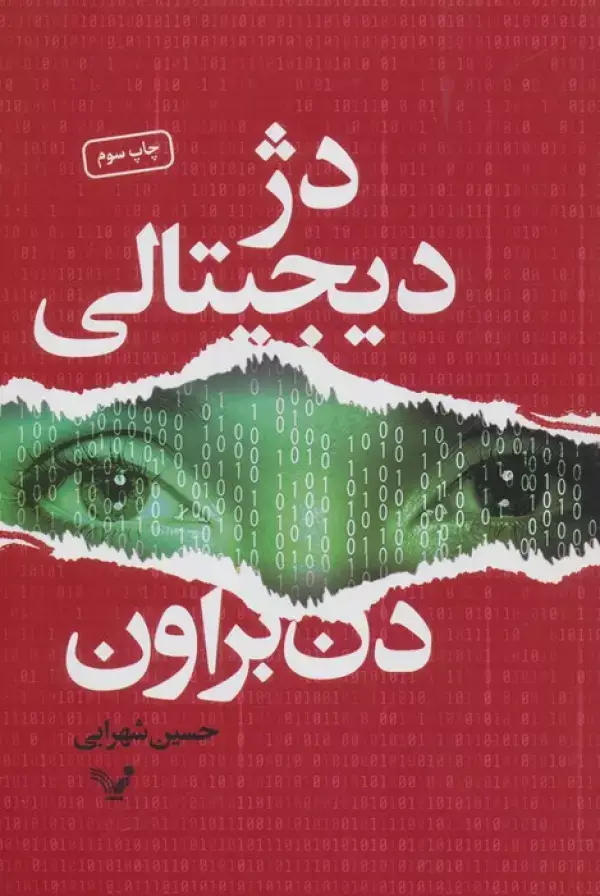 جلد کتاب دژ دیجیتالی