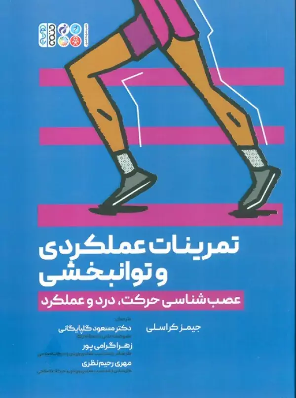 جلد کتاب تمرینات عملکردی و توانبخشی (عصب شناسی حرکت،درد و عملکرد)