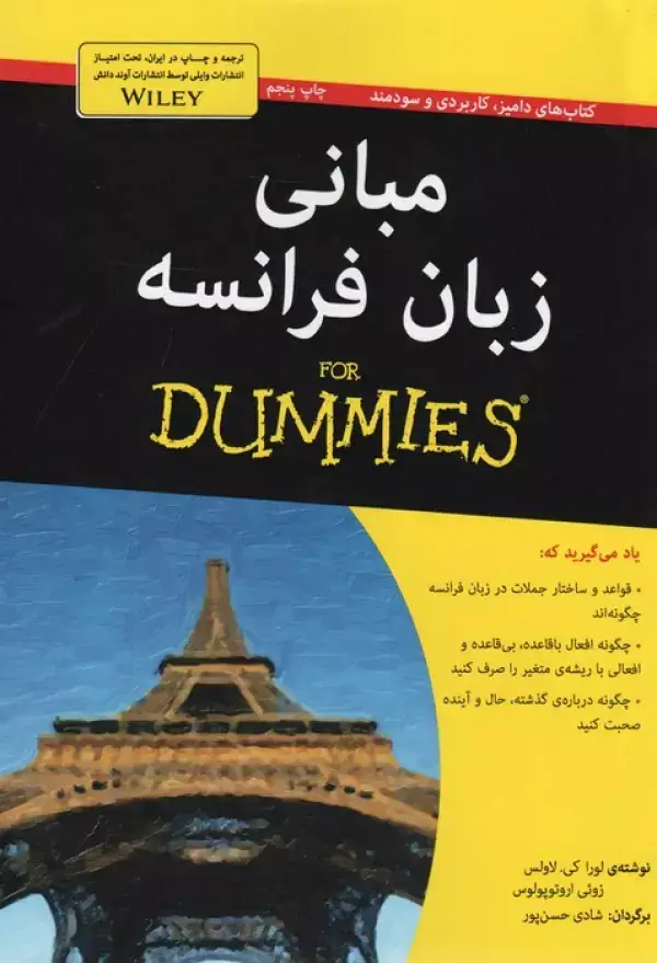 جلد کتاب مبانی زبان فرانسه (کتاب های دامیز)