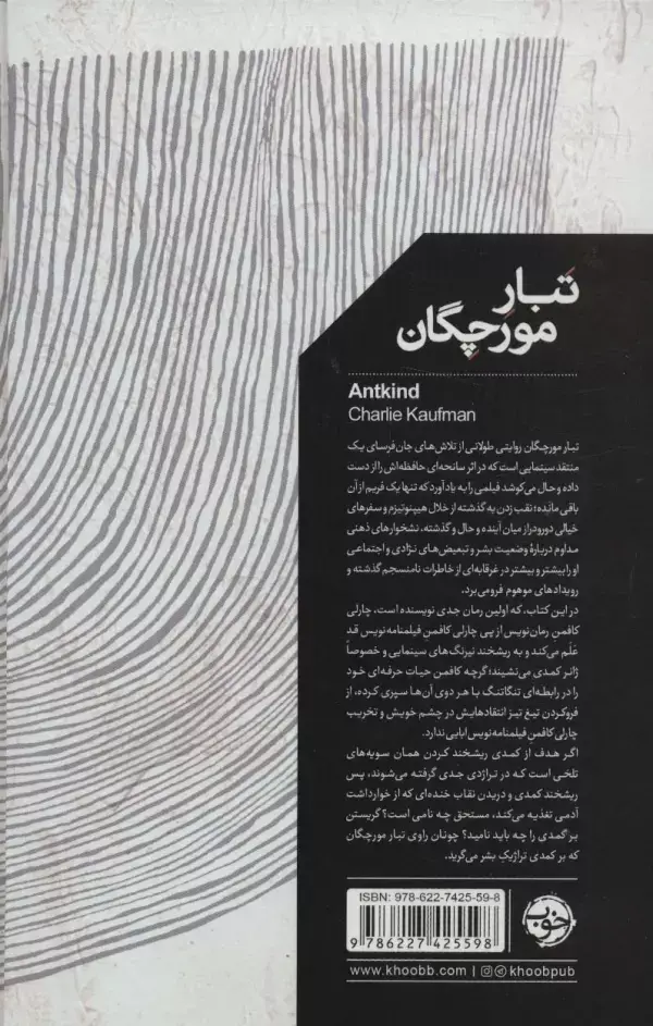 جلد کتاب تبار مورچگان (ادبیات جهان)